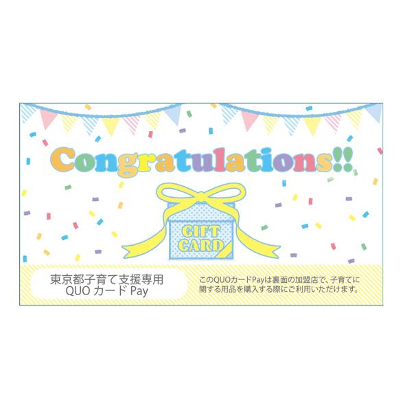 「東京都子育て支援専用 QUO カード Pay(5000円分)」の商品画像